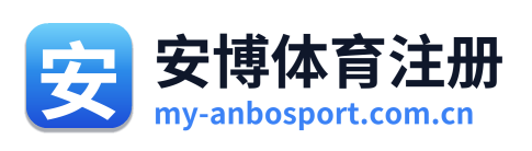 安博体育注册